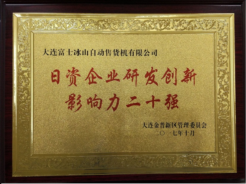 2017金普新區(qū)日資企業(yè)研發(fā)創(chuàng)新二十強(qiáng).jpg