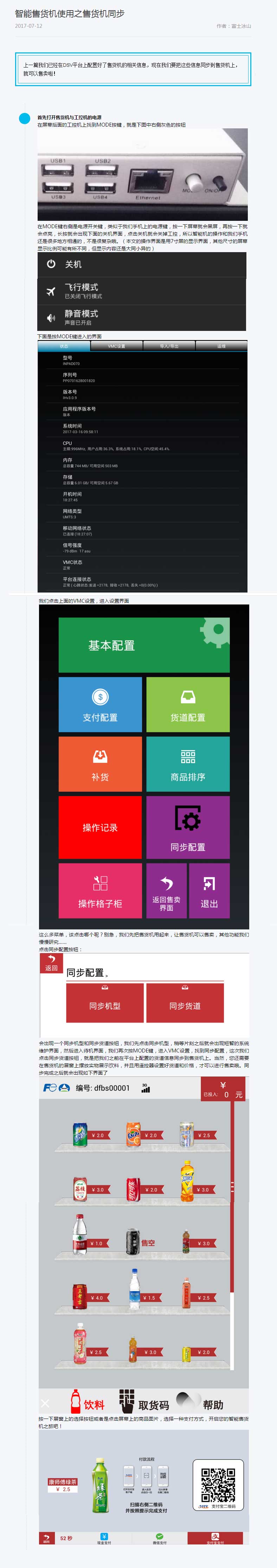 智能售貨機(jī)使用之售貨機(jī)同步.jpg